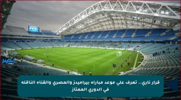 قرار ناري.. تعرف على موعد مباراة بيراميدز والمصري والقناة الناقلة في الدوري الممتاز